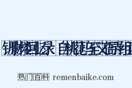 钏影楼回忆录·自桃花坞至文衙弄组词是什么意思的图片